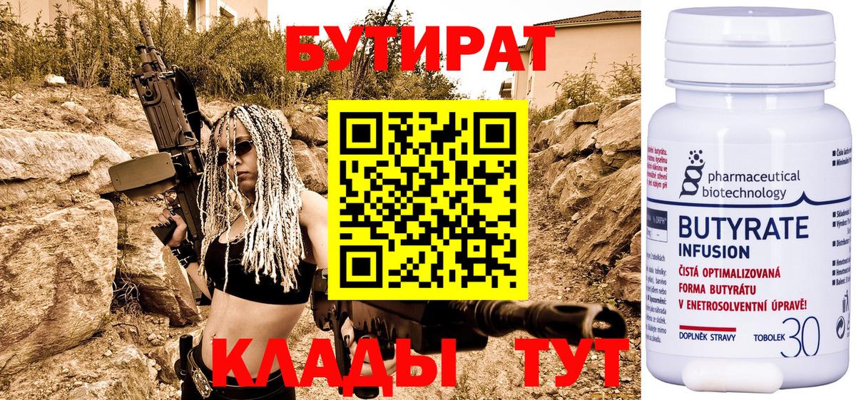 БУТИРАТ 1.4BDO  Вход с VPN  Бутират  Липецк 